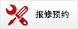 報修預約