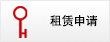 租賃申請