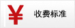 收費標準