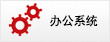 管理系統
